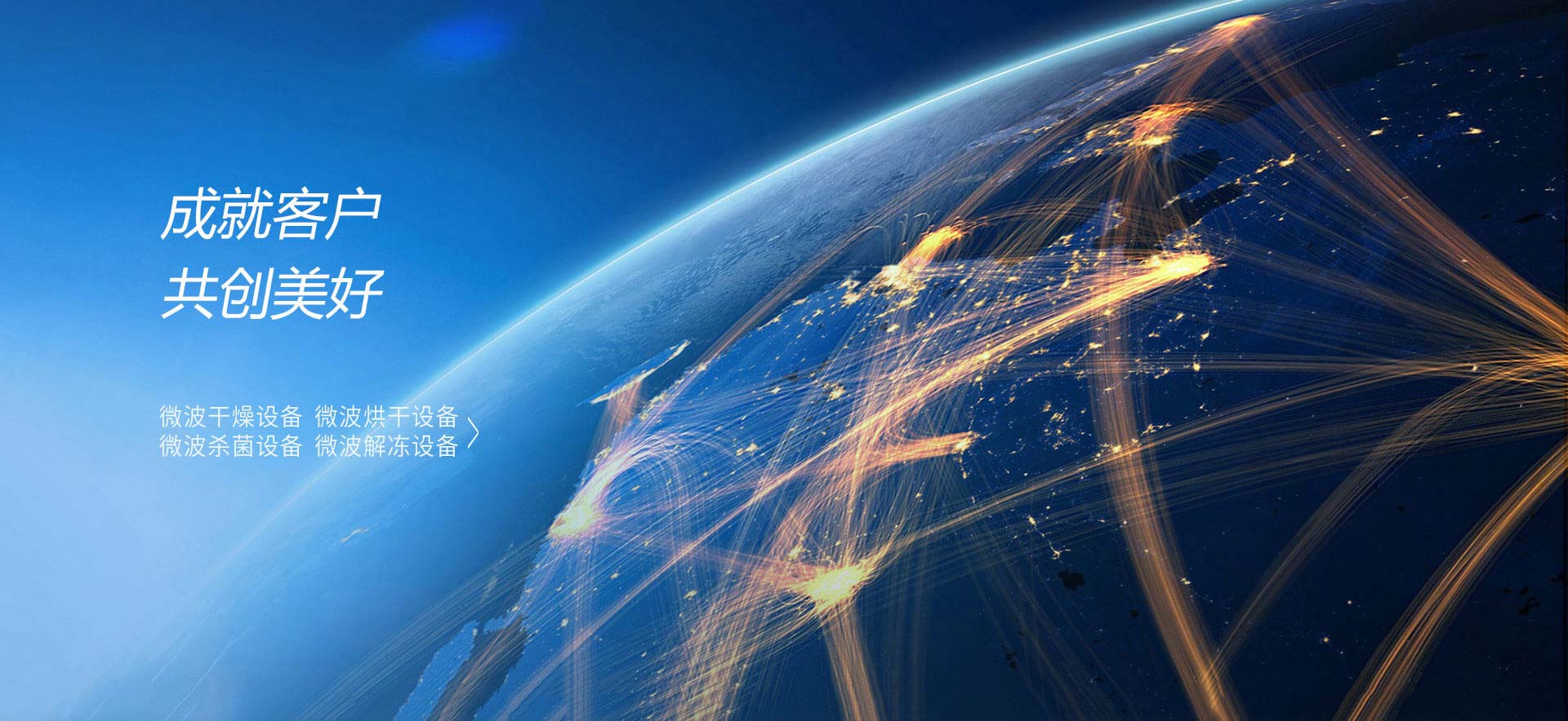 成就客戶，共創美好